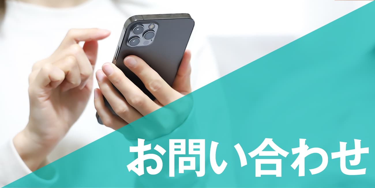 お問い合わせ