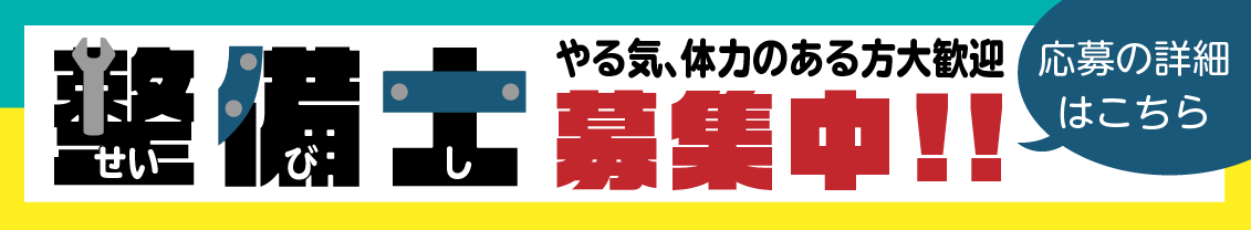 整備士募集！