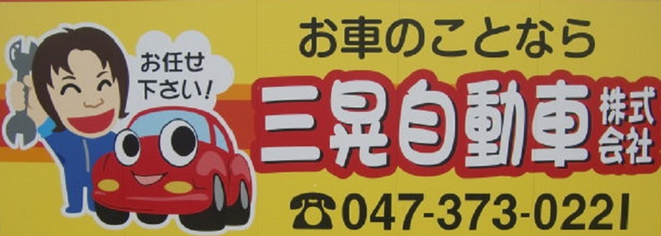 お車のことなら三晃自動車株式会社へ